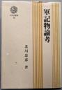 軍記物論考 (三弥井選書 18)
