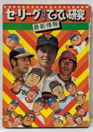 セ・リーグ 球団別 てってい研究