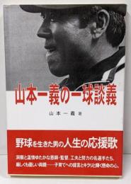 山本一義の一球談義