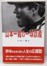 山本一義の一球談義