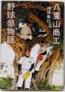 八重山商工野球部物語