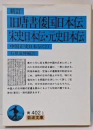新訂 旧唐書倭国日本伝・宋史日本伝・元史日本伝─中国正史日本伝〈2〉 (岩波文庫)