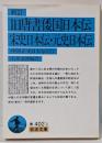 新訂 旧唐書倭国日本伝・宋史日本伝・元史日本伝─中国正史日本伝〈2〉 (岩波文庫)