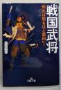 戦国武将知れば知るほど面白い!<王様文庫 A67-1>