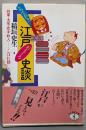 とっておき江戸おもしろ史談 :将軍・大名・武士・町人…こぼれ話<ワニ文庫 歴史文庫>