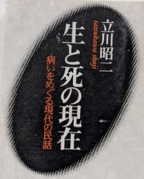 生と死の現在 : 病いと医の現代民話<講談社学術文庫>