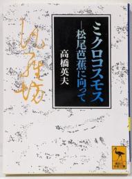 ミクロコスモス : 松尾芭蕉に向って<講談社学術文庫>