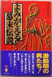 よみがえる幕末伝説<宝島社文庫>