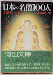 日本の名僧100人 (河出文庫 な 5-3)