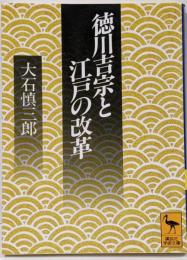 徳川吉宗と江戸の改革<講談社学術文庫>