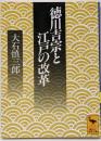 徳川吉宗と江戸の改革<講談社学術文庫>