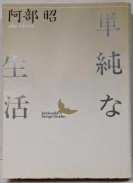 単純な生活 (講談社文芸文庫 あB 1)