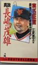 真説・長嶋茂雄 :実名証言「最高の番記者書き下ろし」<ワニの本ベストセラーシリーズ>