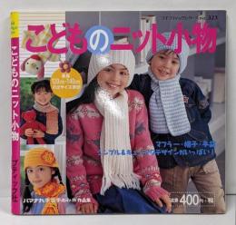 こどものニット小物 (プチブティックシリーズ 323)