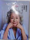 草笛光子 90歳のクローゼット