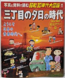 三丁目の夕日の時代 東京タワー篇(ワンダーライフスペシャル)