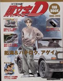頭文字D ファンブック (Motor MagazineMook)