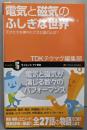電気と磁気のふしぎな世界 天才たちを夢中にさせた魅力とは?(サイエンス・アイ新書)