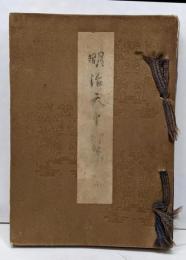 明治天皇御集 全  宮内省蔵版