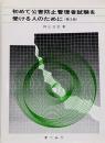 初めて公害防止管理者試験を受ける人のために 第3版
