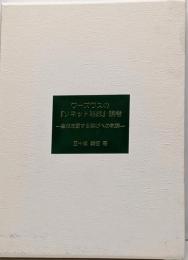 ワーズワスの『ソネット雑録』論考 :自然を愛する喜びへの軌跡