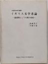 イギリス文学者論 :過渡期としての第18世紀<松蔭学術研究叢書>
