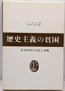 歴史主義の貧困: 社会科学の方法と実践