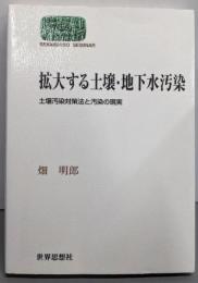 拡大する土壌・地下水汚染: 土壌汚染対策法と汚染の現実(世界思想ゼミナール)
