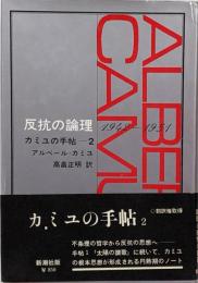 反抗の論理 : 1942-1951<カミユの手帖>