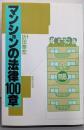 マンションの法律100章