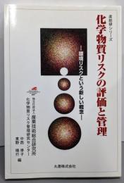 化学物質リスクの評価と管理 :環境リスクという新しい概念<産総研シリーズ>