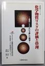 化学物質リスクの評価と管理 :環境リスクという新しい概念<産総研シリーズ>