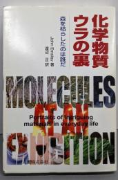化学物質ウラの裏 : 森を枯らしたのは誰だ