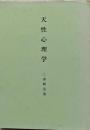 天性心理学