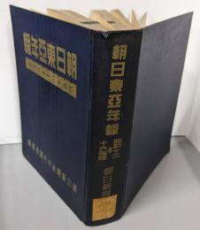 朝日東亜年報 昭和13-16年版