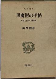 黒魔術の手帖 : 神秘と怪奇の博物館<桃源選書>