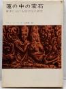 蓮の中の宝石─東洋における性文化の研究