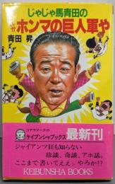 じゃじゃ馬青田のこれがホンマの巨人軍や(ケイブンシャブックス 7)