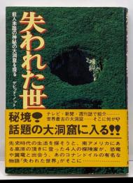 失われた世界へ