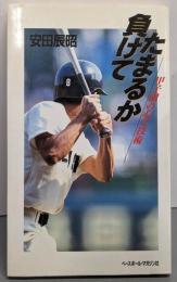 負けてたまるか : 甲子園の心と技術