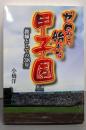 【サイン本】ゼロから始めた甲子園 : 教師としての38年