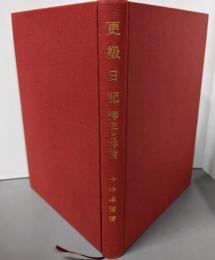 更級日記: 譯注と評論