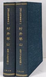 村井琴山　医道二千年眼目編１・２　近世漢方医学書集成３１・３２