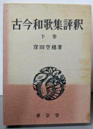 古今和歌集評釈 下巻