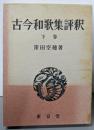 古今和歌集評釈 下巻