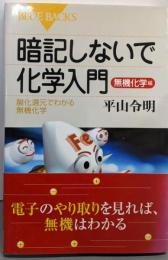 暗記しないで化学入門 無機化学編─酸化還元でわかる無機化学(ブルーバックス)