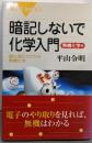 暗記しないで化学入門 無機化学編─酸化還元でわかる無機化学(ブルーバックス)