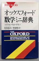 オックスフォード数学ミニ辞典 (ブルーバックス 1172)
