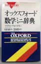 オックスフォード数学ミニ辞典 (ブルーバックス 1172)