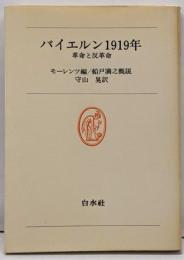 バイエルン1919年 : 革命と反革命<白水叢書 27>